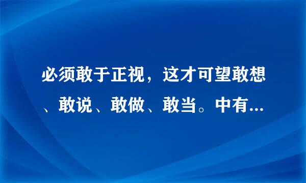 必须敢于正视，这才可望敢想、敢说、敢做、敢当。中有没有价值观的含义