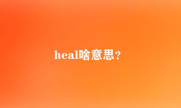 heal啥意思？