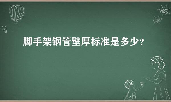 脚手架钢管壁厚标准是多少？