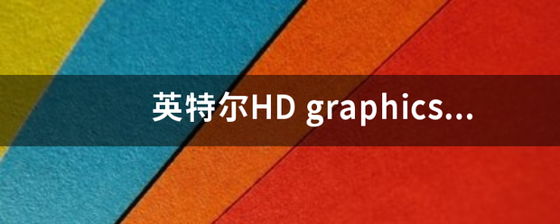 英特尔HD graphics