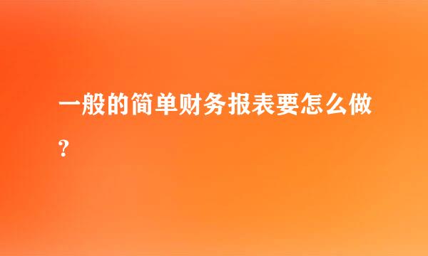 一般的简单财务报表要怎么做？