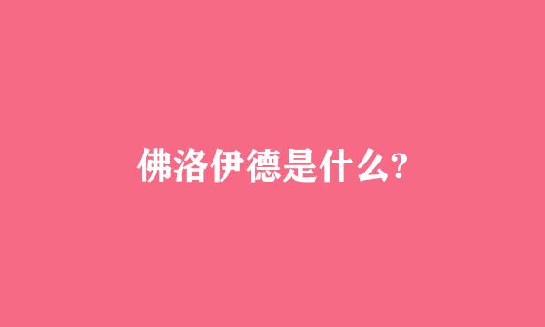 佛洛伊德是什么?