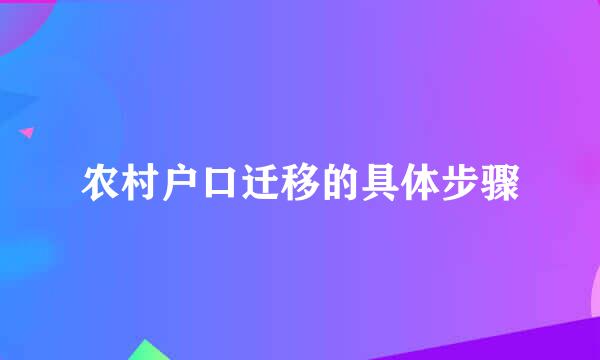 农村户口迁移的具体步骤