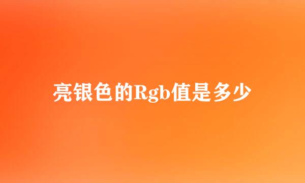 亮银色的Rgb值是多少