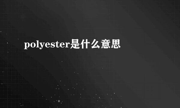 polyester是什么意思