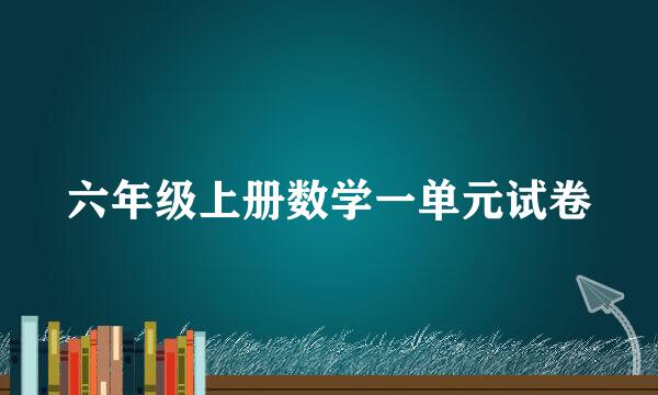 六年级上册数学一单元试卷