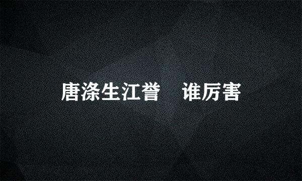 唐涤生江誉镠谁厉害