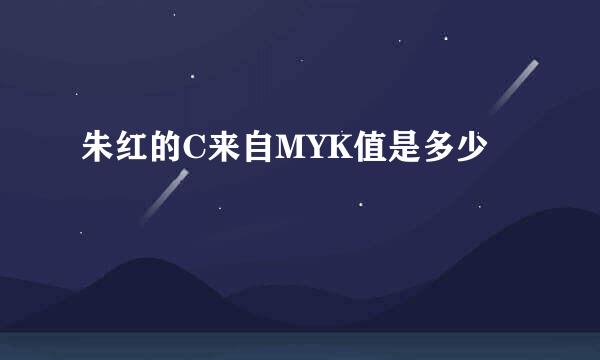 朱红的C来自MYK值是多少