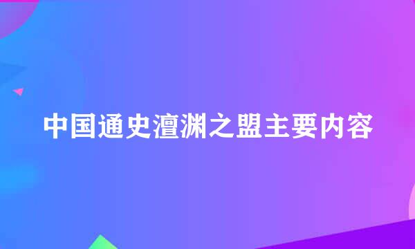 中国通史澶渊之盟主要内容