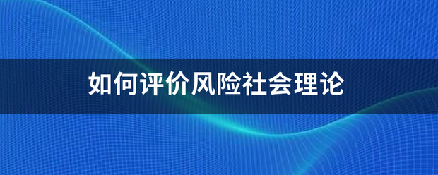 如何评价风险社会理论