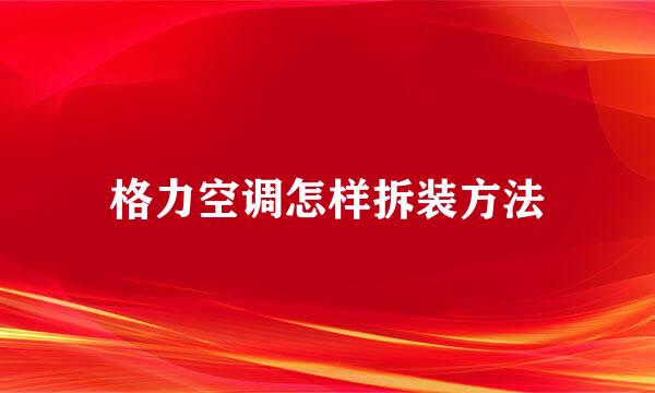 格力空调怎样拆装方法