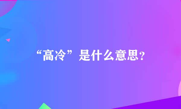 “高冷”是什么意思？