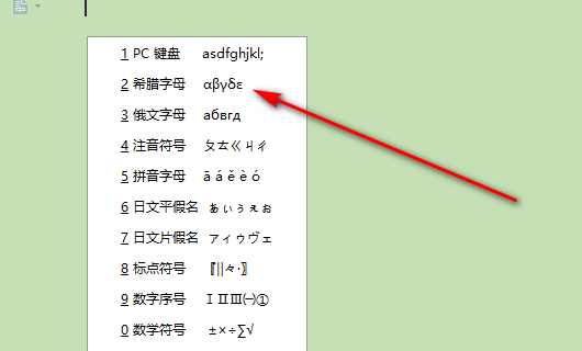 如何在来自wps中插入希腊字母