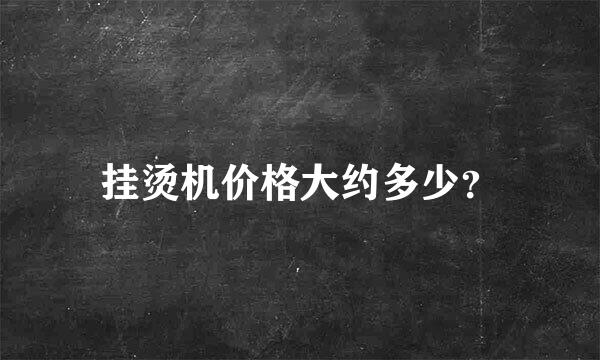 挂烫机价格大约多少？