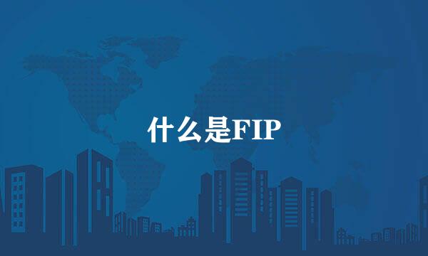 什么是FIP