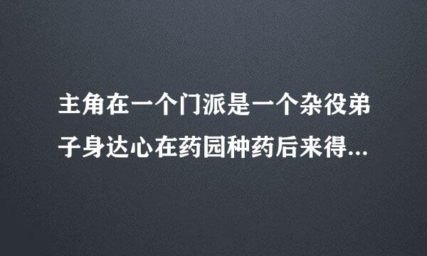 主角在一个门派是一个杂役弟子身达心在药园种药后来得到一个鼎崛起