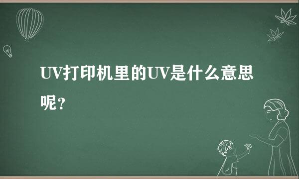 UV打印机里的UV是什么意思呢？