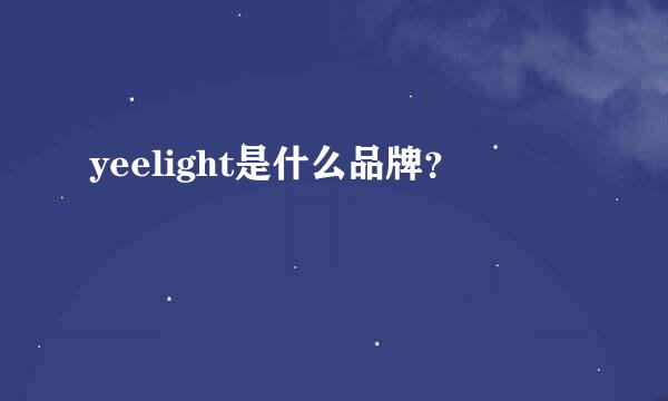 yeelight是什么品牌？