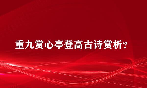 重九赏心亭登高古诗赏析？