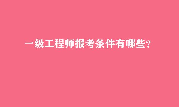 一级工程师报考条件有哪些？