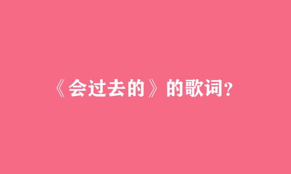 《会过去的》的歌词？