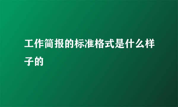 工作简报的标准格式是什么样子的