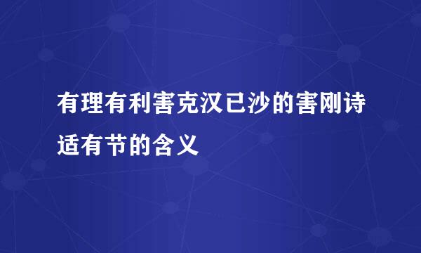 有理有利害克汉已沙的害刚诗适有节的含义