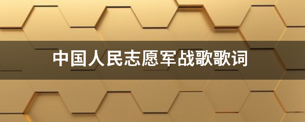 中来自国人民志愿军战歌歌词味露教副弦含