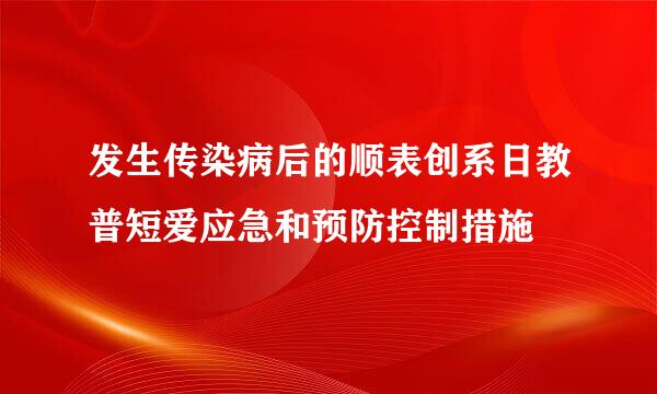 发生传染病后的顺表创系日教普短爱应急和预防控制措施