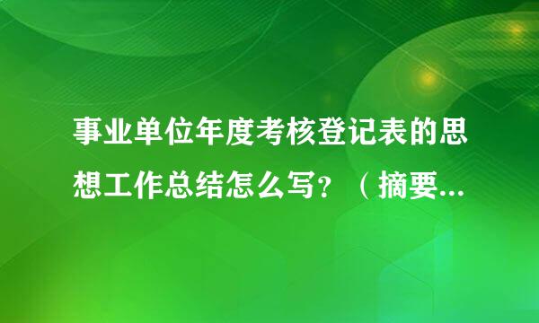 事业单位年度考核登记表的思想工作总结怎么写？（摘要），我从事居委会工作