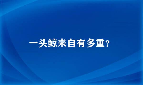 一头鲸来自有多重？