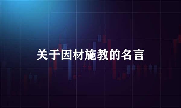 关于因材施教的名言