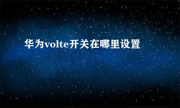 华为volte开关在哪里设置