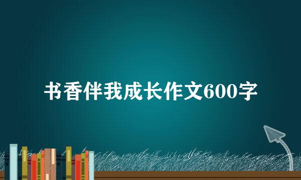 书香伴我成长作文600字