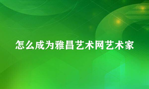 怎么成为雅昌艺术网艺术家