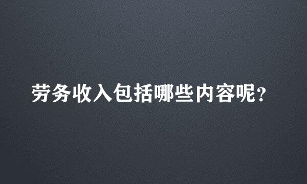 劳务收入包括哪些内容呢？