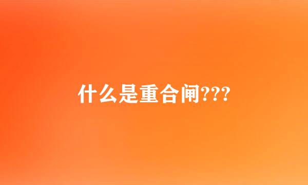 什么是重合闸???