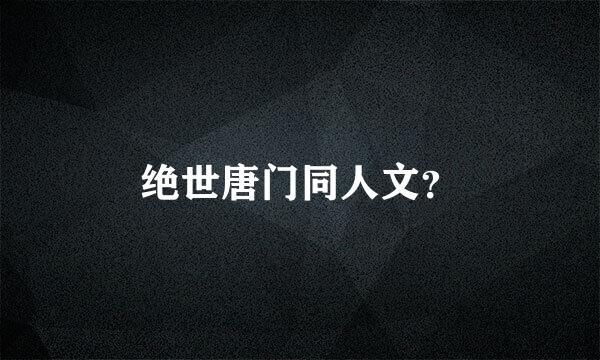 绝世唐门同人文？