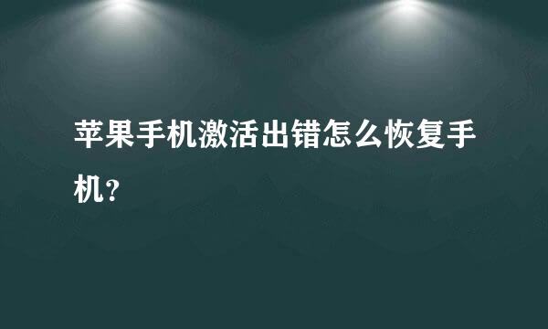 苹果手机激活出错怎么恢复手机？