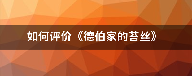 如何评价《德伯家的苔丝》