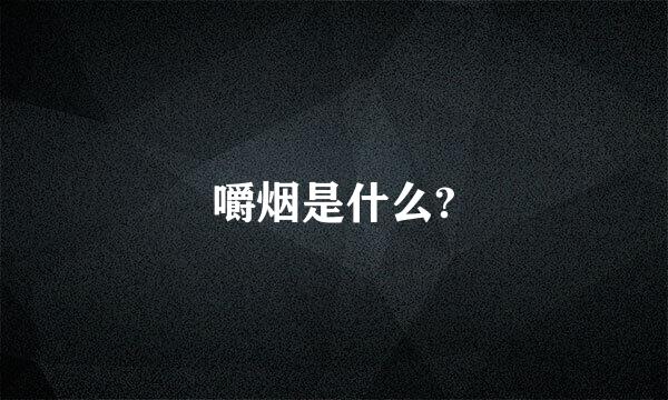 嚼烟是什么?