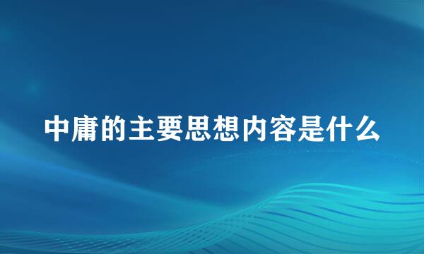 中庸的主要思想内容是什么