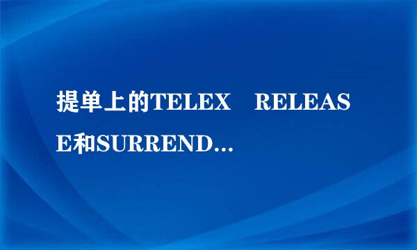 提单上的TELEX RELEASE和SURRENDERED都是电放的意思吧？为什么还不一个写法？