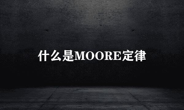 什么是MOORE定律