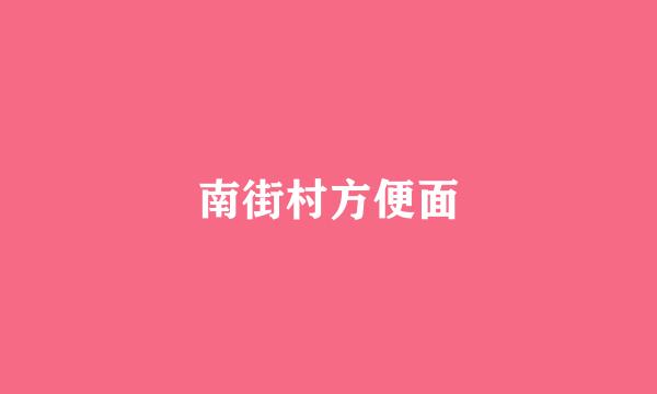 南街村方便面