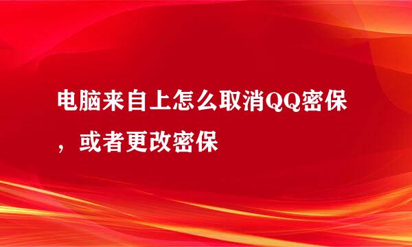 电脑来自上怎么取消QQ密保，或者更改密保