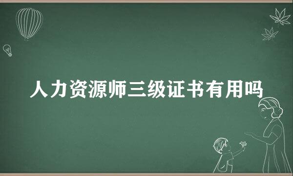 人力资源师三级证书有用吗