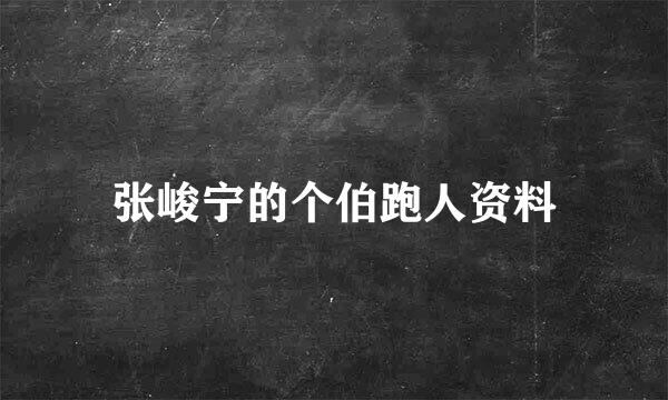 张峻宁的个伯跑人资料