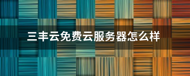 三丰云免来自费云服务器怎么样