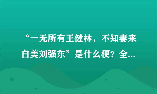 “一无所有王健林，不知妻来自美刘强东”是什么梗？全文是什么